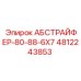 4812243853 АБСТРАЙФЕР-80-88-6X7 (Epiroc)