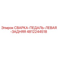 4812244518 СВАРКА-ПЕДАЛЬ-ЛЕВАЯ-ЗАДНЯЯ Epiroc