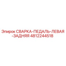 4812244518 СВАРКА-ПЕДАЛЬ-ЛЕВАЯ-ЗАДНЯЯ Epiroc