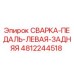 4812244518 СВАРКА-ПЕДАЛЬ-ЛЕВАЯ-ЗАДНЯЯ Epiroc
