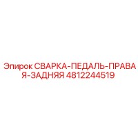 4812244519 СВАРКА-ПЕДАЛЬ-ПРАВАЯ-ЗАДНЯЯ Epiroc