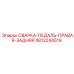 4812244519 СВАРКА-ПЕДАЛЬ-ПРАВАЯ-ЗАДНЯЯ Epiroc
