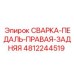 4812244519 СВАРКА-ПЕДАЛЬ-ПРАВАЯ-ЗАДНЯЯ Epiroc