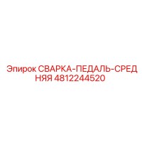 4812244520 СВАРКА-ПЕДАЛЬ-СРЕДНЯЯ Epiroc