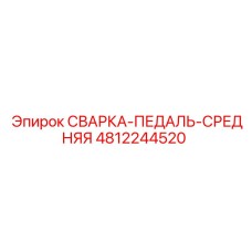 4812244520 СВАРКА-ПЕДАЛЬ-СРЕДНЯЯ Epiroc