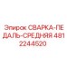 4812244520 СВАРКА-ПЕДАЛЬ-СРЕДНЯЯ Epiroc