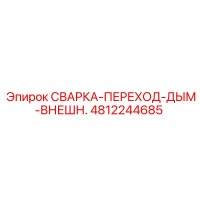 4812244685 СВАРКА-ПЕРЕХОД-ДЫМ-ВНЕШН. Epiroc