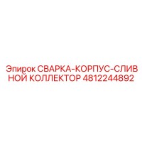 4812244892 СВАРКА-КОРПУС-СЛИВНОЙ КОЛЛЕКТОР Epiroc