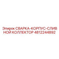 4812244892 СВАРКА-КОРПУС-СЛИВНОЙ КОЛЛЕКТОР Epiroc