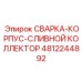 4812244892 СВАРКА-КОРПУС-СЛИВНОЙ КОЛЛЕКТОР Epiroc