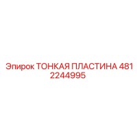 4812244995 ТОНКАЯ ПЛАСТИНА Epiroc