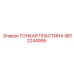 4812244995 ТОНКАЯ ПЛАСТИНА Epiroc