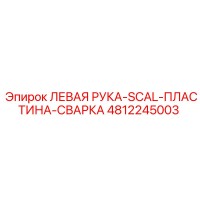 4812245003 ЛЕВАЯ РУКА-SCAL-ПЛАСТИНА-СВАРКА - Epiroc