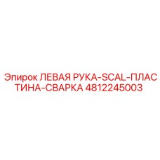 4812245003 ЛЕВАЯ РУКА-SCAL-ПЛАСТИНА-СВАРКА - Epiroc