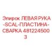 4812245003 ЛЕВАЯ РУКА-SCAL-ПЛАСТИНА-СВАРКА - Epiroc
