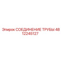 4812245127 СОЕДИНЕНИЕ ТРУБЫ - Epiroc