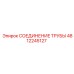 4812245127 СОЕДИНЕНИЕ ТРУБЫ - Epiroc