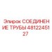 4812245127 СОЕДИНЕНИЕ ТРУБЫ - Epiroc