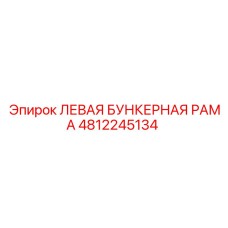 4812245134 ЛЕВАЯ БУНКЕРНАЯ РАМА - Epiroc