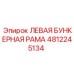 4812245134 ЛЕВАЯ БУНКЕРНАЯ РАМА - Epiroc