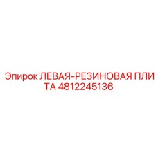 4812245136 ЛЕВАЯ-РЕЗИНОВАЯ ПЛИТА - Epiroc