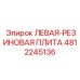 4812245136 ЛЕВАЯ-РЕЗИНОВАЯ ПЛИТА - Epiroc