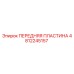 4812245157 ПЕРЕДНЯЯ ПЛАСТИНА Epiroc