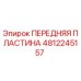 4812245157 ПЕРЕДНЯЯ ПЛАСТИНА Epiroc