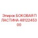 4812245300 БОКОВАЯ ПЛАСТИНА Epiroc