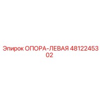 4812245302 ОПОРА-ЛЕВАЯ Epiroc