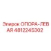 4812245302 ОПОРА-ЛЕВАЯ Epiroc