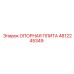 4812245349 ОПОРНАЯ ПЛИТА Epiroc