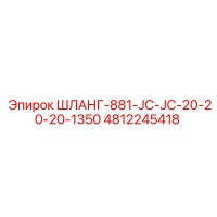 4812245418 ШЛАНГ-881-JC-JC-20-20-20-1350 Epiroc