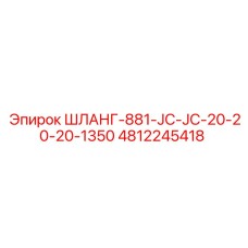 4812245418 ШЛАНГ-881-JC-JC-20-20-20-1350 Epiroc