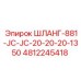 4812245418 ШЛАНГ-881-JC-JC-20-20-20-1350 Epiroc