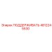 4812245530 ПОДДЕРЖИВАТЬ Epiroc