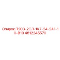 4812245570 П203-2СЛ-1К7-24-2А1-10-В10 Epiroc