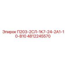 4812245570 П203-2СЛ-1К7-24-2А1-10-В10 Epiroc