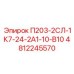 4812245570 П203-2СЛ-1К7-24-2А1-10-В10 Epiroc