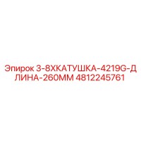 4812245761 3-8XКАТУШКА-4219G-ДЛИНА-260ММ (Epiroc)