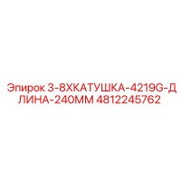 4812245762 3-8XКАТУШКА-4219G-ДЛИНА-240ММ (Epiroc)