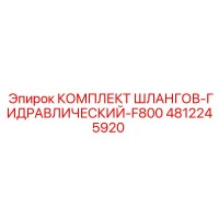 4812245920 КОМПЛЕКТ ШЛАНГОВ-ГИДРАВЛИЧЕСКИЙ-F800 Epiroc