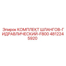 4812245920 КОМПЛЕКТ ШЛАНГОВ-ГИДРАВЛИЧЕСКИЙ-F800 Epiroc