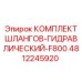 4812245920 КОМПЛЕКТ ШЛАНГОВ-ГИДРАВЛИЧЕСКИЙ-F800 Epiroc