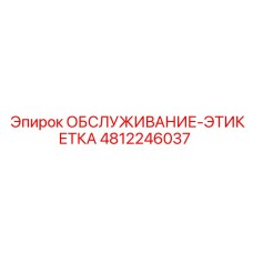 4812246037 ОБСЛУЖИВАНИЕ-ЭТИКЕТКА | Epiroc