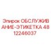 4812246037 ОБСЛУЖИВАНИЕ-ЭТИКЕТКА | Epiroc