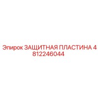 4812246044 ЗАЩИТНАЯ ПЛАСТИНА Epiroc