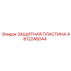 4812246044 ЗАЩИТНАЯ ПЛАСТИНА Epiroc