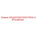 4812246044 ЗАЩИТНАЯ ПЛАСТИНА Epiroc