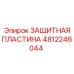 4812246044 ЗАЩИТНАЯ ПЛАСТИНА Epiroc